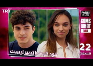 Khod Karde Ra Tadbir Nist Ep22 قسمت 22 خود كرده را تدبير نيست
