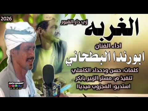 جديد الفنان ابورندا البطحاني 26 الغربه زي دار القبور لاقيها طيف لازول بزور