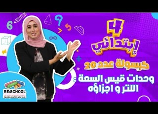 وحدات قيس السعة اللتر و اجزاؤه الجزء الأول