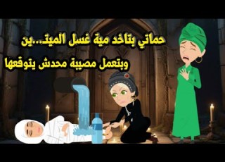 حماتي بتاخد مية غسل الميت يين وبتعمل بيها مصيبة محدش يتوقعها