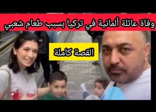 وفاة عائلة ألمانية في تركيا بسبب طعام شعبي القصة كاملة
