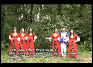 МФФ Славейче Замръкнала е хубава Яна MFF Slaveiche Zamraknala E Hubava Yana