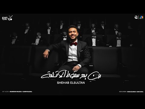 شهاب السلطان من بعد سقوط الأقنعة Shehab Al Sultan Mn Ba3d Skot El Akna3a Official Video 2025