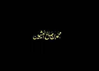 ما سبب عداوة اليهود و الذين أشركوا للمسلمين ابن عثيمين