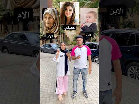 تختار امك ولا حبيبتك ولا ابنك Shorts