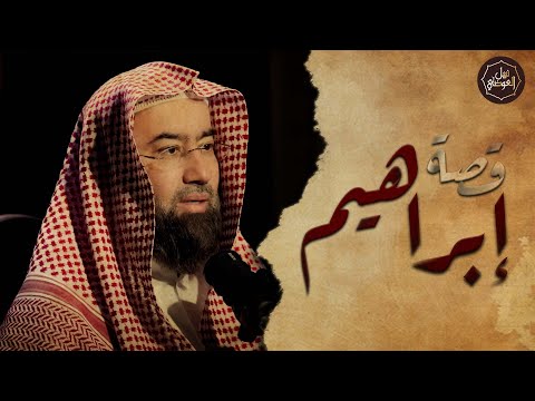 نبيل العوضي قصة سيدنا ابراهيم عليه السلام كاملة ومواجهته النمرود أقوى ملوك الأرض