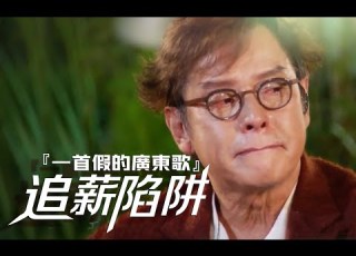  一首假的廣東歌 連校長都中招 從 愛情陷阱 到 追薪陷阱 真是一腔眼淚