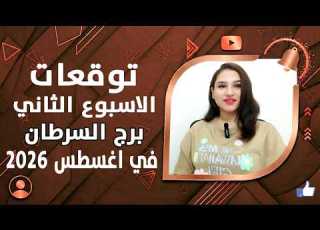 برج السرطان و 6 توقعات مذهلة في الأسبوع الثاني من شهر اغسطس 2026