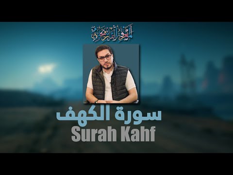 Surah Al Kahf By Hamed Shakernejad