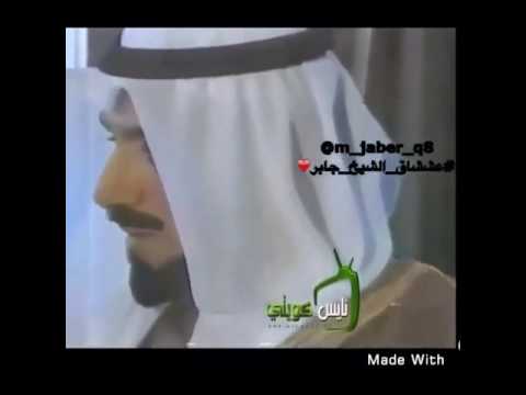 كلمات خالدة من الشيخ جابر الاحمد رحمه الله كلمات خالدة من الشيخ جابر الاحمد رحمه الله