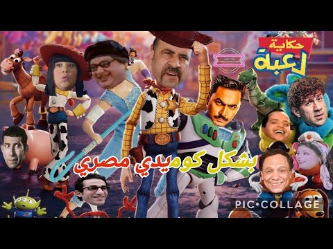 فيلم ديزني بيكسار Toy Story الموسم الاول الثاني ضد افلام النسخة المصرية بشكل كوميدي على عالم كرتون