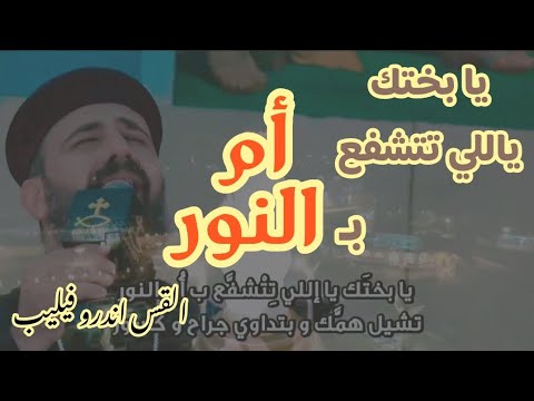 يا بختك ياللي تتشفع بأم النور القس اندرو فيليب