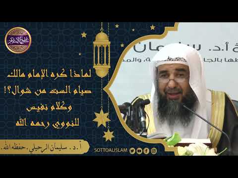 لماذا كره الإمام مالك صيام ست من شوال وما الراجح في ذلك أ د الشيخ سليمان الرحيلي لماذا كره الإمام مالك صيام ست من شوال وما الراجح في ذلك أ د الشيخ سليمان الرحيلي