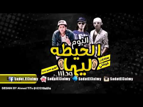 مهرجان انا سادات و فيفتى و فيلو البوم الحيطه ليها ودان توزيع الدكتور عمرو حاحا