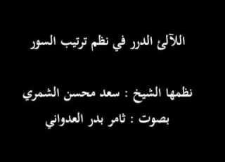 منظومة اللآلئ الدرر في نظم ترتيب السور نظم الشيخ سعد محسن الشمري بصوت ثامر بدر العدواني