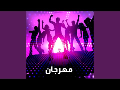 Mahragan Ensan مهرجان انسان