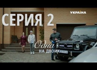 Одна на двоих Серия 2