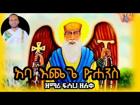 አባ አንተን ያለ ሁሉ ዳነ እንኳን ለፃድቁ እጨጌ ዮሐንስ በዓለ ልደት በሰላም አደረሳችሁ አባ አንተን ያለ ሁሉ ዳነ እንኳን ለፃድቁ እጨጌ ዮሐንስ በዓለ ልደት በሰላም አደረሳችሁ