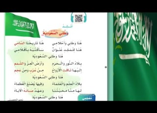  نشيد وطني السعودية الصف الثاني الفصل الثاني 1444
