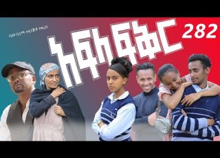  አፍላ ፍቅር 282 School Life ስኩል ላይፍ