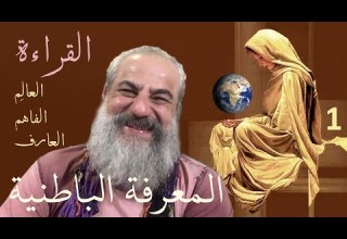 أسرار المعرفة 1 مراحل العرفان العالم والفاهم والعارف القراءة الباطنية الصوفية والغنوصية