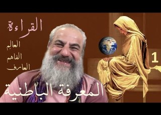  أسرار المعرفة 1 مراحل العرفان العالم والفاهم والعارف القراءة الباطنية الصوفية والغنوصية
