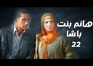 مسلسل هانم بنت باشا الحلقة 22 بطولة حنان ترك ومحمد رمضان