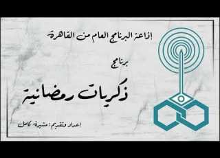  إذاعة البرنامج العام برنامج ذكريات رمضانية تقديم سوسن سعيد 1