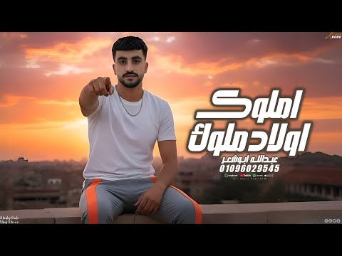 مهما كبرت الضعوف عبدالله ابو شعر أملوك أولاد املوك مهما كبرت الضعوف عبدالله ابو شعر أملوك أولاد املوك