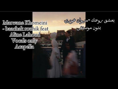 Marwane Khouri Baachak Rouhik Vocals Only Acapella بعشق روحك مروان خوري بدون موسيقى