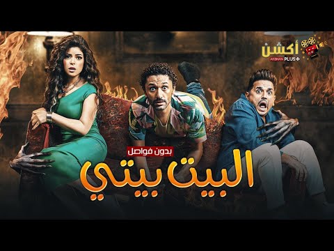 سهرة تليفزيونية ممتعة من مسلسل الكوميديا و الرعب البيت بيتي الجزء الثاني بدون فواصل سهرة تليفزيونية ممتعة من مسلسل الكوميديا و الرعب البيت بيتي الجزء الثاني بدون فواصل