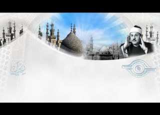 الشيخ محمود البن ا سورة فاطر مج ود