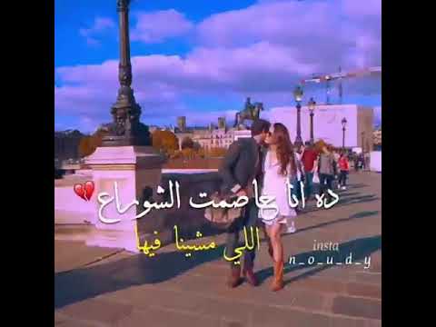 ده انا خاصمت الشوارع اللي مشينا فيها