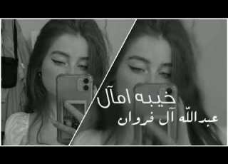 الوداع وذكريات الحب في ليله مطر عبدالله آل فروان خيبه امال