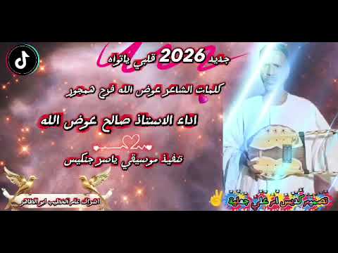جديد صالح عوض الله 2026