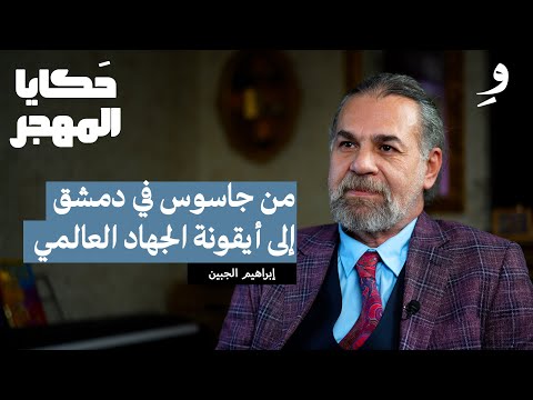 ابراهيم الجبين بين بن لادن و ايلي كوهين وابو القعقاع