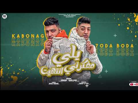 مهرجان انا عندي اخت بالف راجل اسلام كابونجا حودة بودة توزيع ماندو العالمي