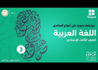 مراجعة نحوية على أنواع المنادى الصف الثالث الإعدادي اللغة العربية