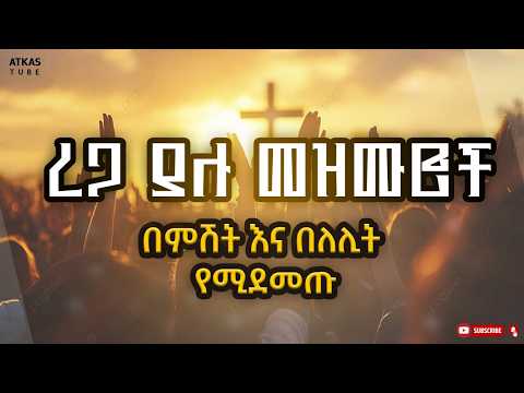 ኢየሱስ በፀሎት ጊዜ የሚሰሙ ረጋ ያሉ መዝሙሮች ፕሮቴስታንት መዝሙር Worship የፕሮቴስታንት መዝሙር Protestant Mezmur መዝሙር ኢየሱስ በፀሎት ጊዜ የሚሰሙ ረጋ ያሉ መዝሙሮች ፕሮቴስታንት መዝሙር Worship የፕሮቴስታንት መዝሙር Protestant Mezmur መዝሙር