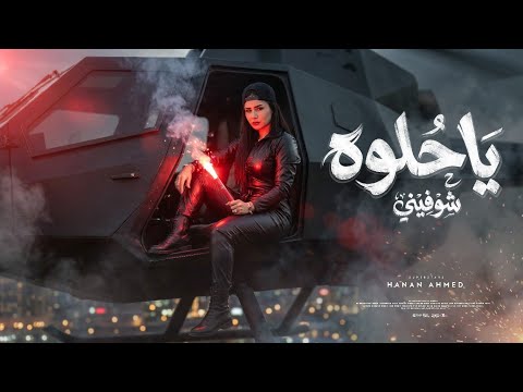 اغنية يا حلوه شوفيني دا المصالح لماكو حنان احمد 2026 توزيع حريقه Official Video Music