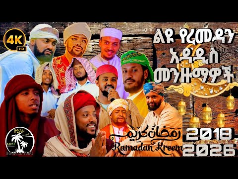 ልዩ የረመዳን አዳዲስ መንዙማዎች ነው Menzuma For Ramadan February 19 2026
