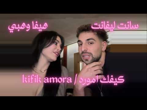 كيفك اموره هيفا وهبي وسانت ليفانت Keefk Amoura Haifa Wehbe W Saint Levant