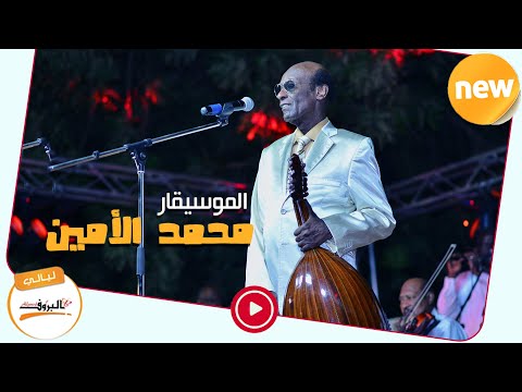غربة وشوق الموسيقار محمد الأمين Sudan Music 2020 ليــالي البــــروف غربه وشوق
