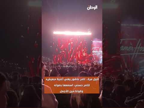 لأول مرة تامر عاشور يغني أغنية بعيش لتامر حسني اسمعها بصوته وقولنا مين الأجمل