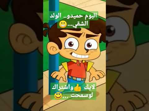البوم حميدو الولد الشقي