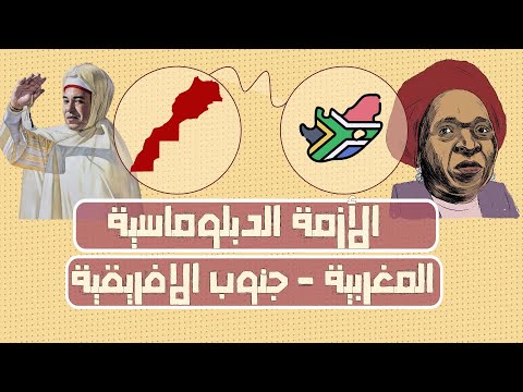 العميق الأزمة الدبلوماسية بين المغرب و جنوب افريقيا و أسباب كره و حقدها على الصحراء المغربية