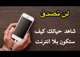 لن تصدق كيف حياتك بلا انترنت شاهد حياتك بدون انترنت شيء مذهل Life Without Internet