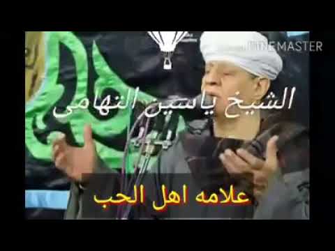 الشيخ ياسين التهامي علامت اهل الحب حفل رائعه تستحق الاستماع