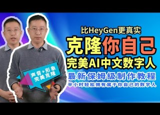 只需一小时 完美克隆你自己 最新中文AI数字人制作教程 手机可搞定的AI数字人分身 中文领域秒杀Heygen数字人 Clone Yourself Perfectly Within One Hour
