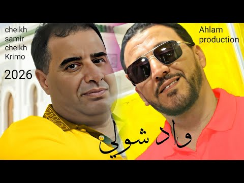 جديد الشيـــخ كريمو سعيدي الله يهديك يا واد الشولي Jdid Cheikh Krimo Saidi 2026 Oued Choli